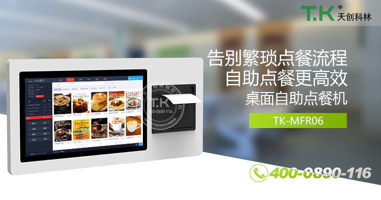 自助點(diǎn)餐機、自助點(diǎn)餐系統、桌面點(diǎn)餐機、立式點(diǎn)餐機、壁掛點(diǎn)餐機、自助式觸摸屏點(diǎn)餐機、自助點(diǎn)菜機、智能點(diǎn)餐機