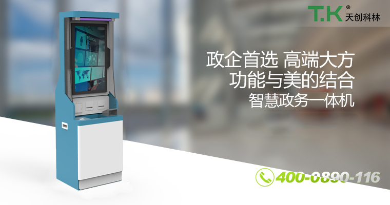 政務(wù)自助終端機 政務(wù)自助終端機
